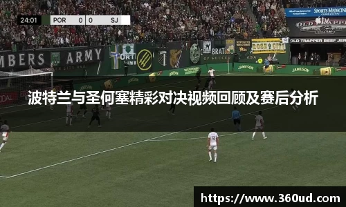 波特兰与圣何塞精彩对决视频回顾及赛后分析