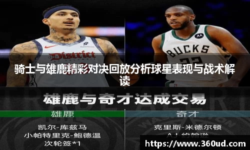 骑士与雄鹿精彩对决回放分析球星表现与战术解读