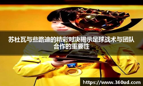 苏杜瓦与些路迪的精彩对决揭示足球战术与团队合作的重要性