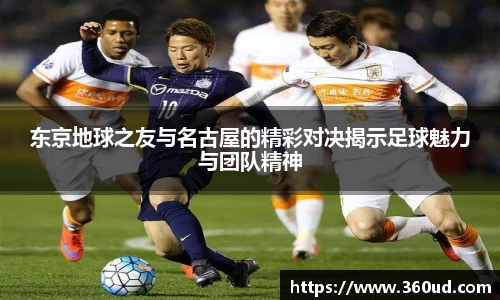 东京地球之友与名古屋的精彩对决揭示足球魅力与团队精神
