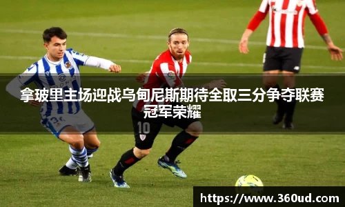 拿玻里主场迎战乌甸尼斯期待全取三分争夺联赛冠军荣耀