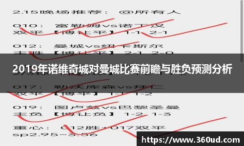2019年诺维奇城对曼城比赛前瞻与胜负预测分析