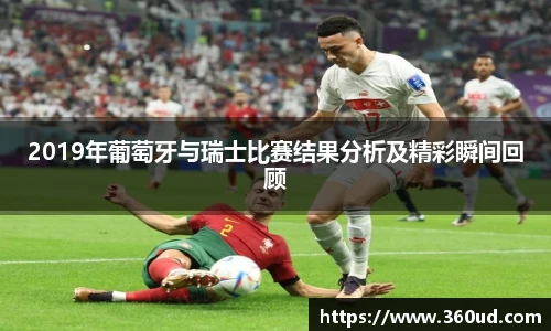 2019年葡萄牙与瑞士比赛结果分析及精彩瞬间回顾