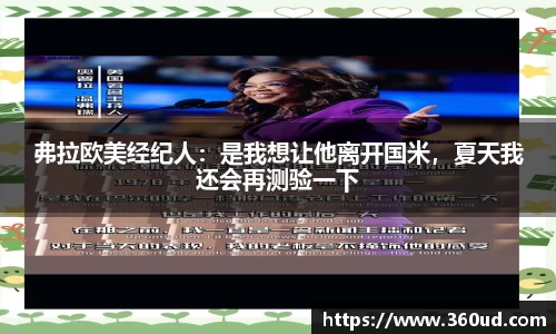 弗拉欧美经纪人：是我想让他离开国米，夏天我还会再测验一下