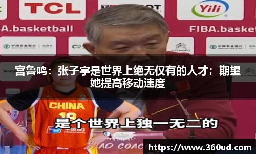 宫鲁鸣：张子宇是世界上绝无仅有的人才；期望她提高移动速度