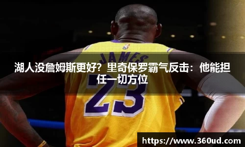 湖人没詹姆斯更好？里奇保罗霸气反击：他能担任一切方位