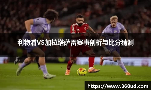 利物浦VS加拉塔萨雷赛事剖析与比分猜测