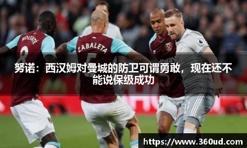 努诺：西汉姆对曼城的防卫可谓勇敢，现在还不能说保级成功