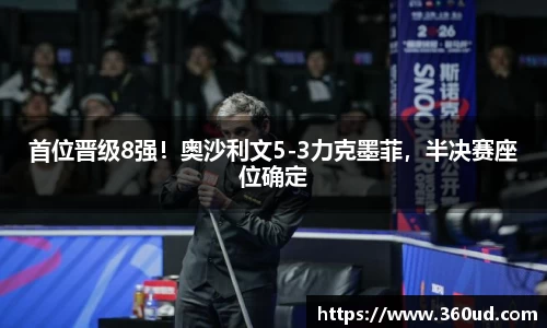首位晋级8强！奥沙利文5-3力克墨菲，半决赛座位确定