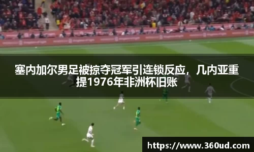塞内加尔男足被掠夺冠军引连锁反应，几内亚重提1976年非洲杯旧账